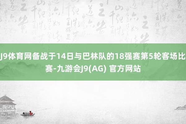 J9体育网备战于14日与巴林队的18强赛第5轮客场比赛-九游会J9(AG) 官方网站