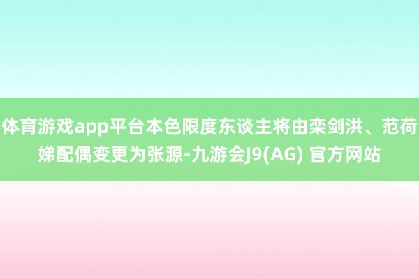 体育游戏app平台本色限度东谈主将由栾剑洪、范荷娣配偶变更为张源-九游会J9(AG) 官方网站